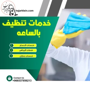 خدمات تنظيف بالساعه