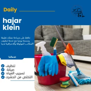 خدمات تنظيف بالساعه