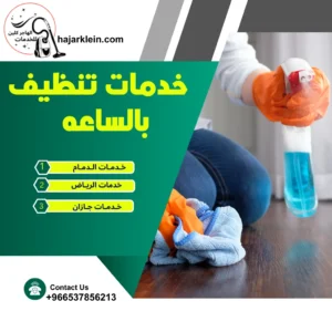 خدمات تنظيف بالساعه