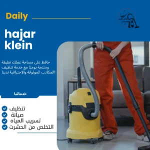 خدمات تنظيف بالساعه