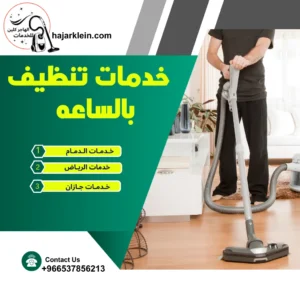 خدمات تنظيف بالساعه
