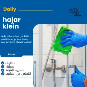 خدمات تنظيف بالساعه