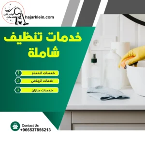 خدمات تنظيف شاملة