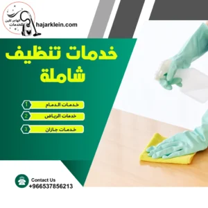 خدمات تنظيف شاملة