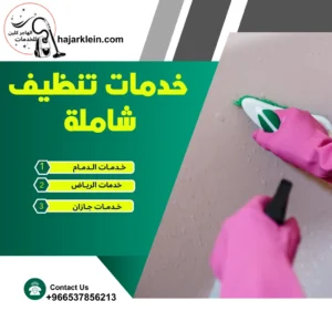 خدمات تنظيف شاملة
