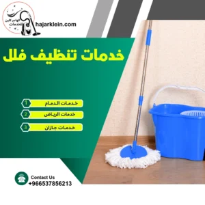 خدمات تنظيف فلل
