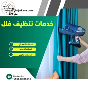 خدمات تنظيف فلل