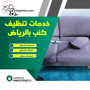 خدمات تنظيف كنب بالرياض