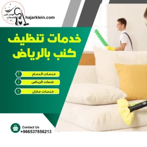 خدمات تنظيف كنب بالرياض