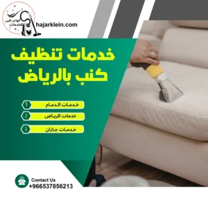 خدمات تنظيف كنب بالرياض
