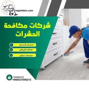 شركات مكافحة الحشرات