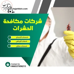 شركات مكافحة الحشرات