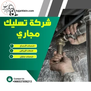شركة تسليك مجاري