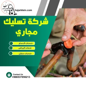 شركة تسليك مجاري