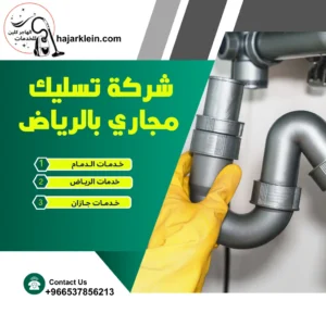 شركة تسليك مجاري بالرياض
