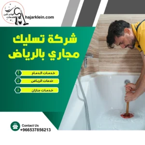 شركة تسليك مجاري بالرياض
