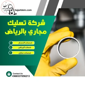 شركة تسليك مجاري بالرياض