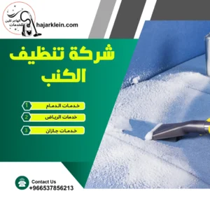شركة تنظيف الكنب