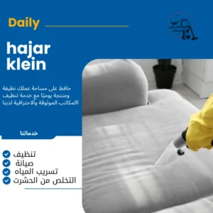شركة تنظيف الكنب 