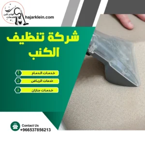 شركة تنظيف الكنب