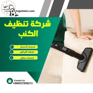 شركة تنظيف الكنب