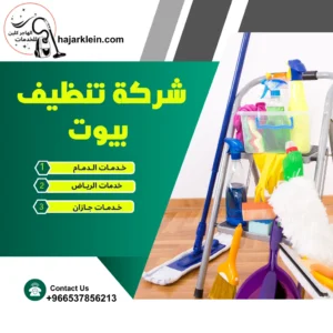 شركة تنظيف بيوت
