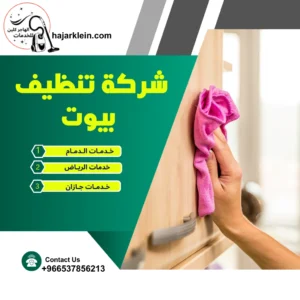 شركة تنظيف بيوت