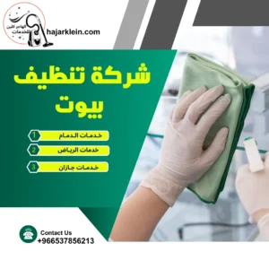 شركة تنظيف بيوت