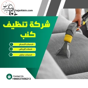 شركة تنظيف كنب