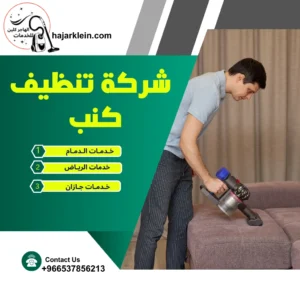 شركة تنظيف كنب
