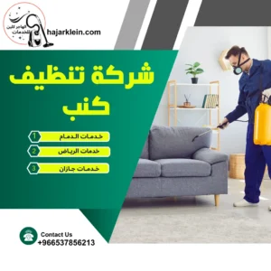 شركة تنظيف كنب