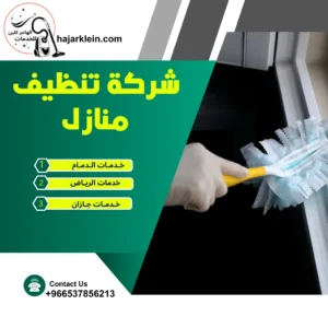 شركة تنظيف منازل
