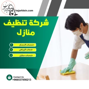 شركة تنظيف منازل