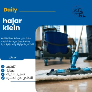  شركة خدمات تنظيف منزلية  