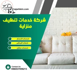 شركة خدمات تنظيف منزلية