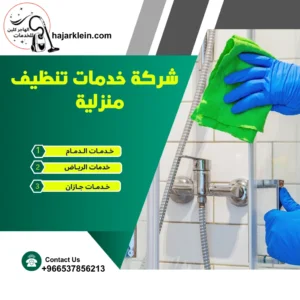 شركة خدمات تنظيف منزلية