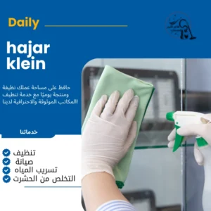  شركة خدمات تنظيف منزلية  
