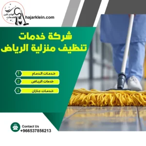 شركة خدمات تنظيف منزلية الرياض