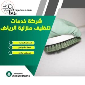 شركة خدمات تنظيف منزلية الرياض