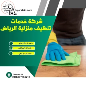 شركة خدمات تنظيف منزلية الرياض