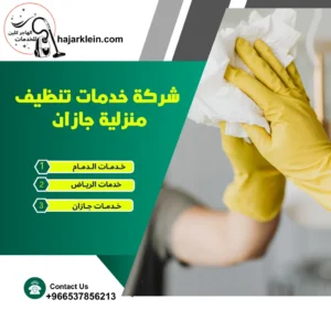 شركة خدمات تنظيف منزلية جازان