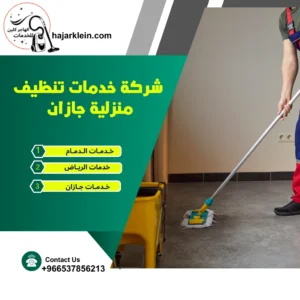 شركة خدمات تنظيف منزلية جازان