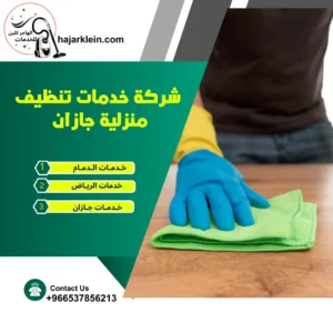 شركة خدمات تنظيف منزلية جازان