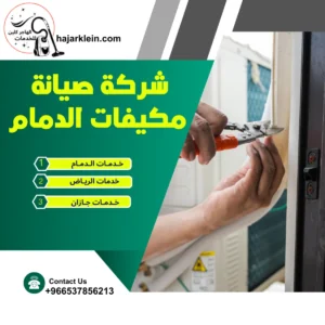 شركة صيانة مكيفات الدمام