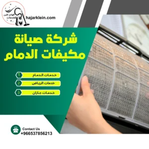 شركة صيانة مكيفات الدمام
