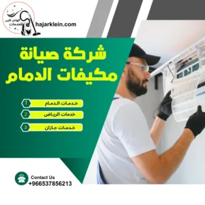 شركة صيانة مكيفات الدمام
