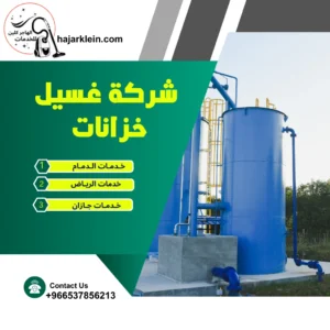 شركة غسيل خزانات