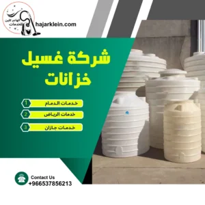 شركة غسيل خزانات
