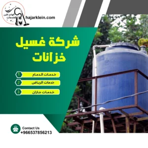 شركة غسيل خزانات