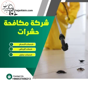 شركة مكافحة حشرات